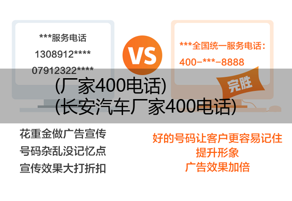 (厂家400电话)(长安汽车厂家400电话)