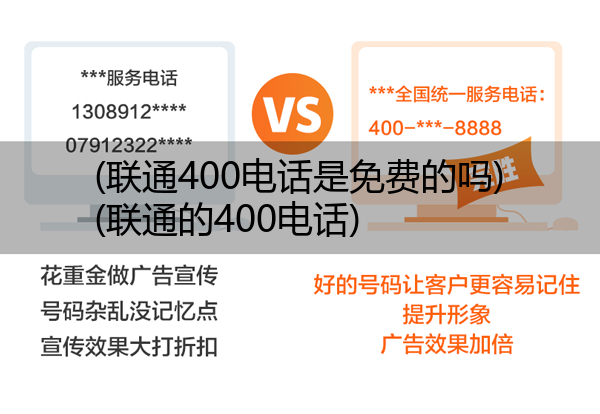 (联通400电话是免费的吗)(联通的400电话)
