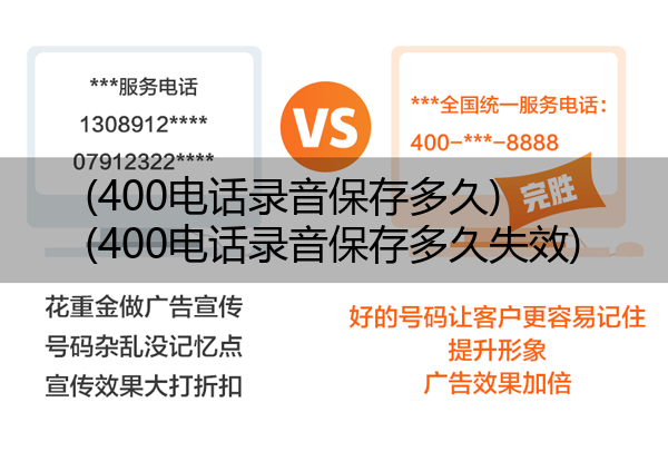 (400电话录音保存多久)(400电话录音保存多久失效)
