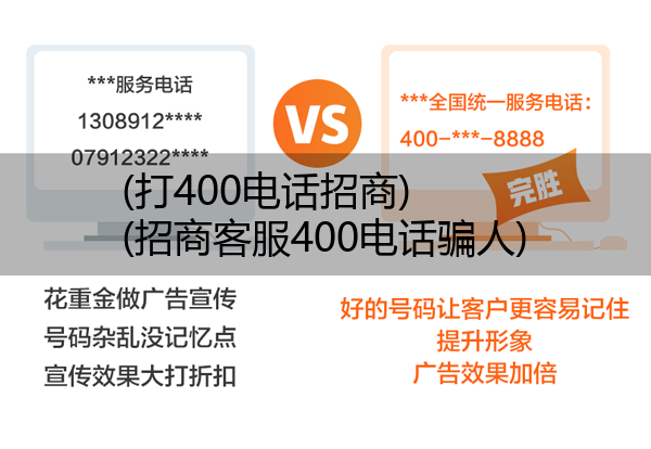 (打400电话招商)(招商客服400电话骗人)