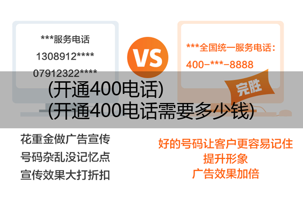 (开通400电话)(开通400电话需要多少钱)