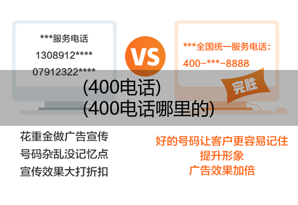 (400电话)(400电话哪里的)