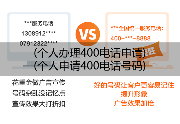 (个人办理400电话申请)(个人申请400电话号码)