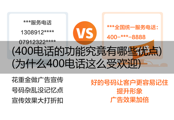 (400电话的功能究竟有哪些优点)(为什么400电话这么受欢迎)