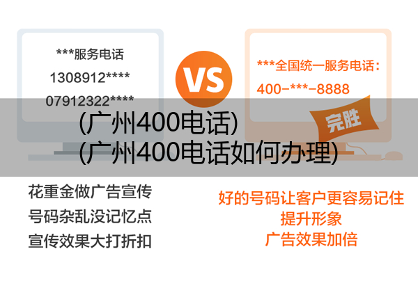 (广州400电话)(广州400电话如何办理)