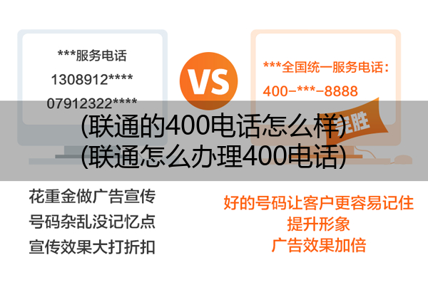 (联通的400电话怎么样)(联通怎么办理400电话)