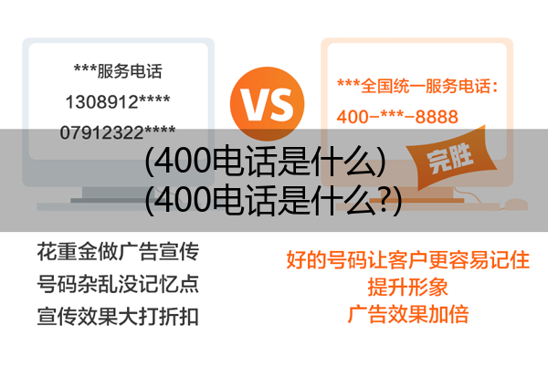 (400电话是什么)(400电话是什么?)