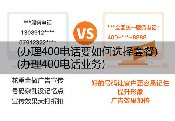 (办理400电话要如何选择套餐)(办理400电话业务)