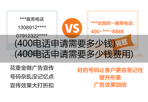 (400电话申请需要多少钱)(400电话申请需要多少钱费用)