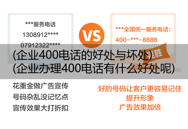 (企业400电话的好处与坏处)(企业办理400电话有什么好处呢)