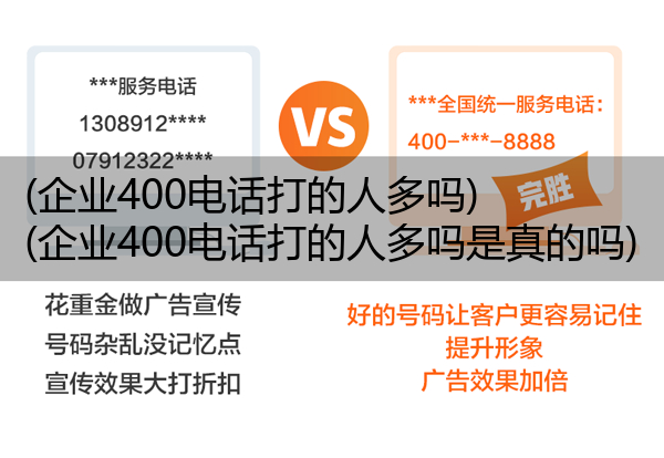 (企业400电话打的人多吗)(企业400电话打的人多吗是真的吗)