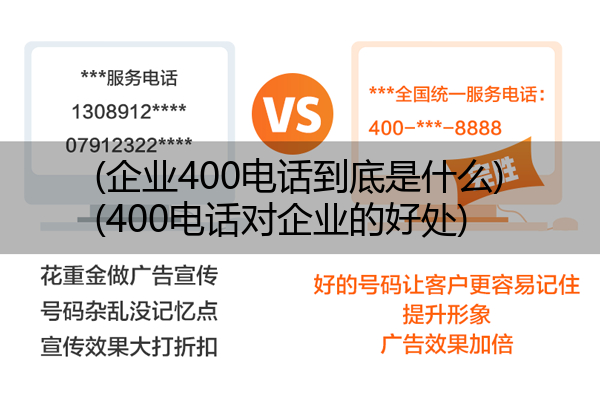 (企业400电话到底是什么)(400电话对企业的好处)