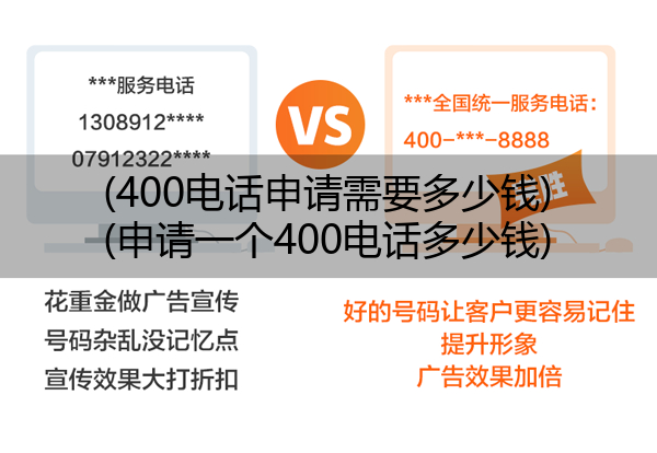 (400电话申请需要多少钱)(申请一个400电话多少钱)