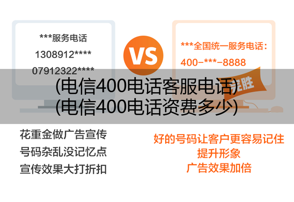 (电信400电话客服电话)(电信400电话资费多少)