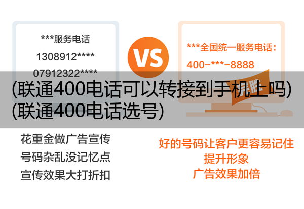 (联通400电话可以转接到手机上吗)(联通400电话选号)