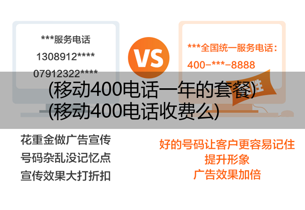 (移动400电话一年的套餐)(移动400电话收费么)