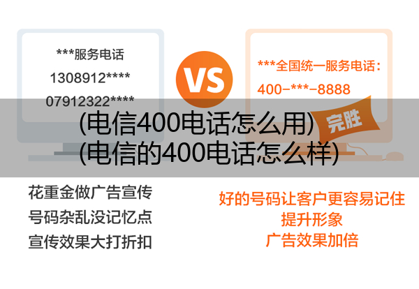 (电信400电话怎么用)(电信的400电话怎么样)