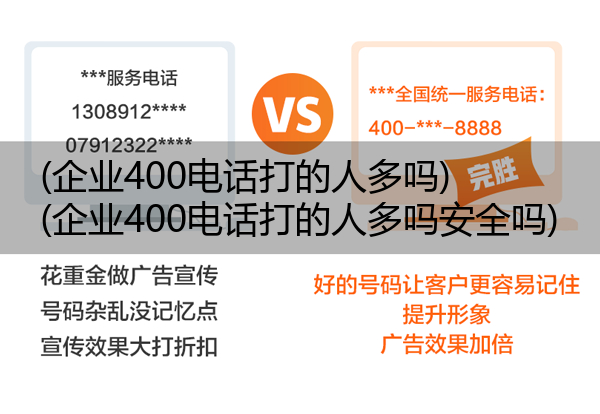 (企业400电话打的人多吗)(企业400电话打的人多吗安全吗)