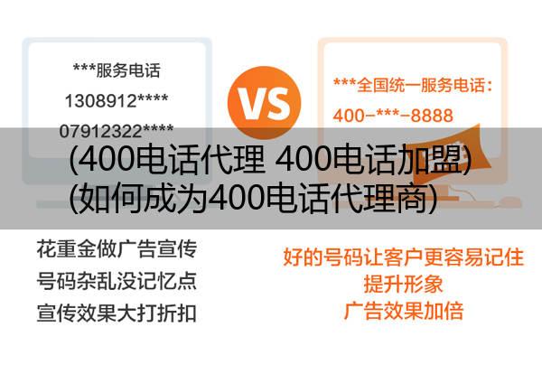 (400电话代理 400电话加盟)(如何成为400电话代理商)