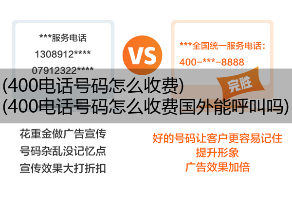 (400电话号码怎么收费)(400电话号码怎么收费国外能呼叫吗)