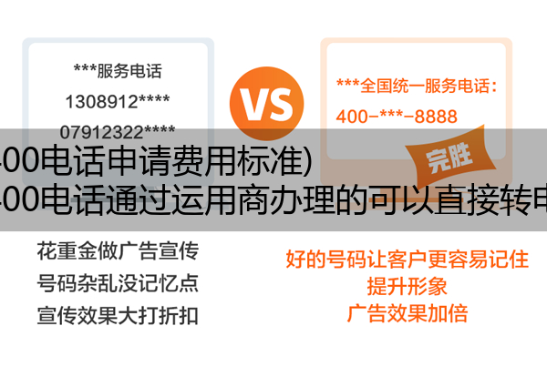 (电信400电话申请费用标准)(电信400电话通过运用商办理的可以直接转电信吗)