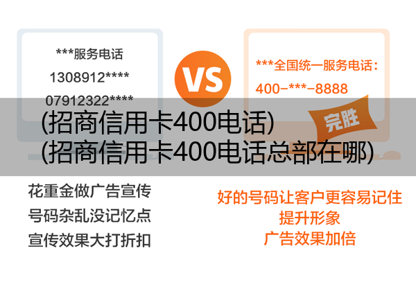 (招商信用卡400电话)(招商信用卡400电话总部在哪)
