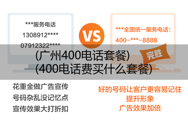 (广州400电话套餐)(400电话费买什么套餐)