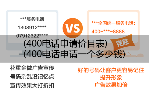 (400电话申请价目表)(400电话申请一个多少钱)