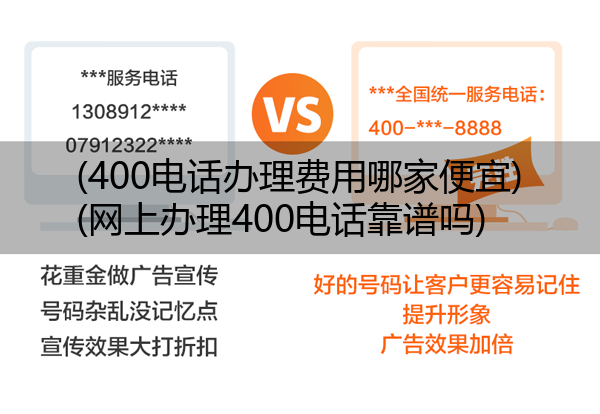 (400电话办理费用哪家便宜)(网上办理400电话靠谱吗)