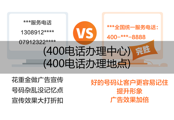 (400电话办理中心)(400电话办理地点)