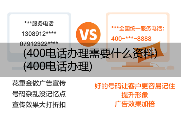 (400电话办理需要什么资料)(400电话办理)