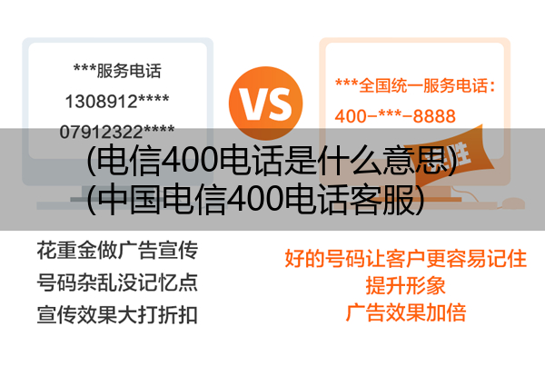(电信400电话是什么意思)(中国电信400电话客服)