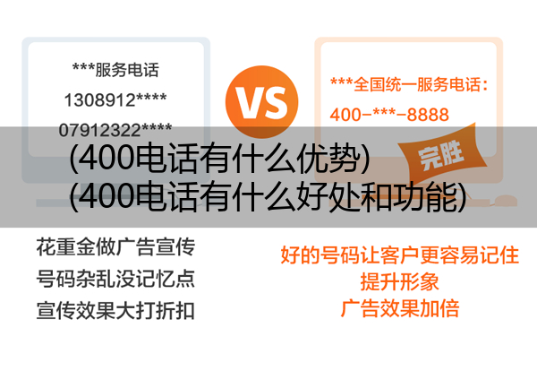 (400电话有什么优势)(400电话有什么好处和功能)