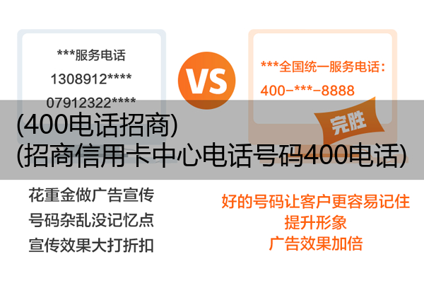 (400电话招商)(招商信用卡中心电话号码400电话)