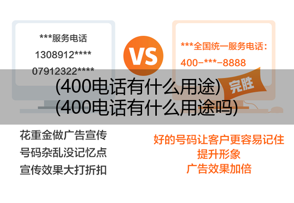 (400电话有什么用途)(400电话有什么用途吗)