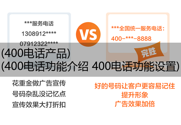 (400电话产品)(400电话功能介绍 400电话功能设置)
