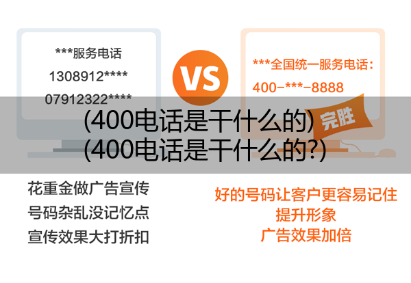 (400电话是干什么的)(400电话是干什么的?)