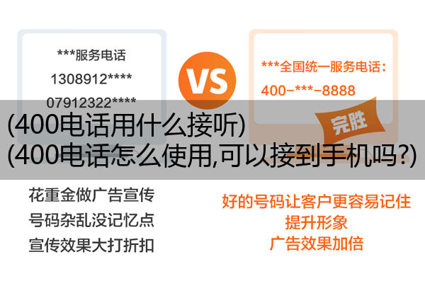 (400电话用什么接听)(400电话怎么使用,可以接到手机吗?)