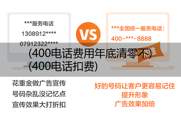 (400电话费用年底清零不)(400电话扣费)