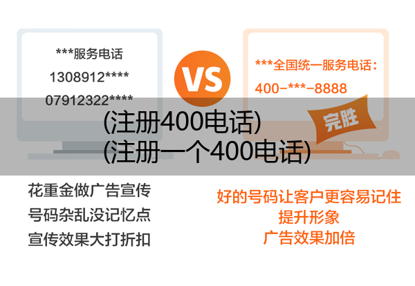 (注册400电话)(注册一个400电话)