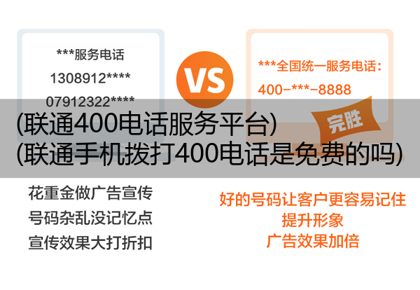 (联通400电话服务平台)(联通手机拨打400电话是免费的吗)