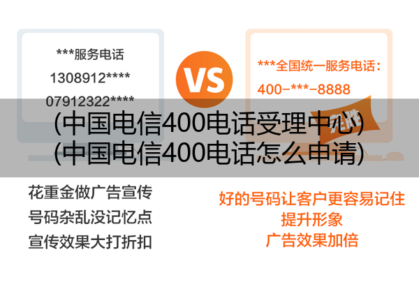 (中国电信400电话受理中心)(中国电信400电话怎么申请)