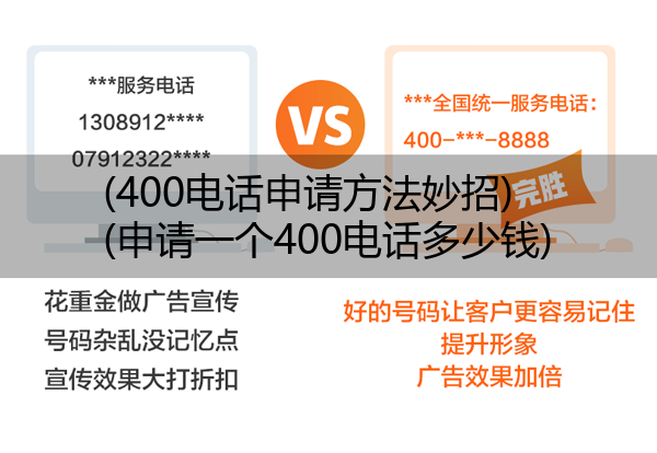 (400电话申请方法妙招)(申请一个400电话多少钱)