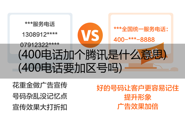 (400电话加个腾讯是什么意思)(400电话要加区号吗)