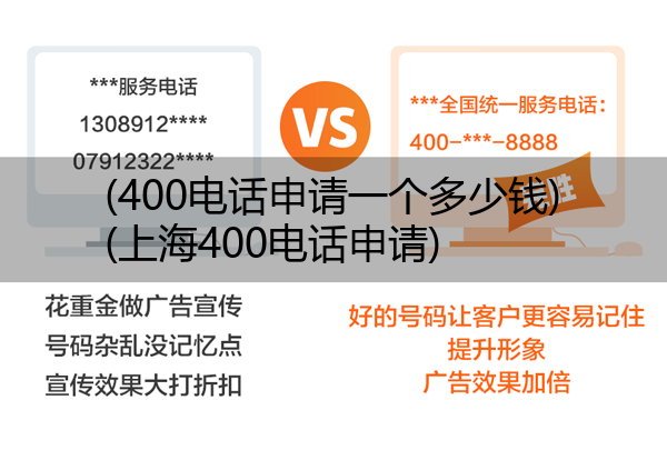 (400电话申请一个多少钱)(上海400电话申请)