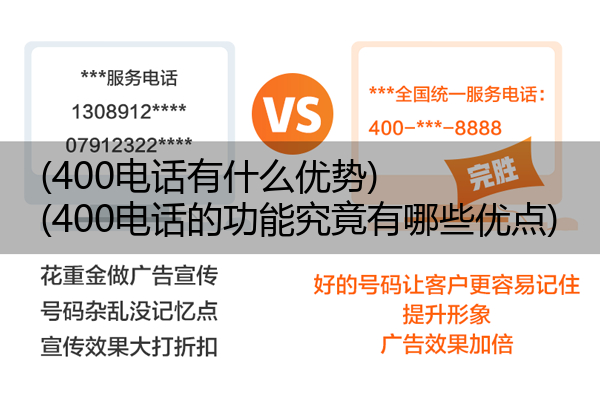 (400电话有什么优势)(400电话的功能究竟有哪些优点)