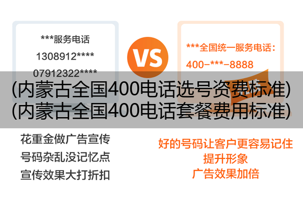 (内蒙古全国400电话选号资费标准)(内蒙古全国400电话套餐费用标准)