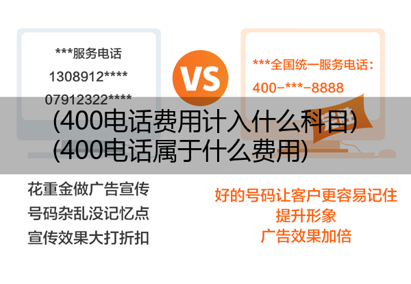 (400电话费用计入什么科目)(400电话属于什么费用)