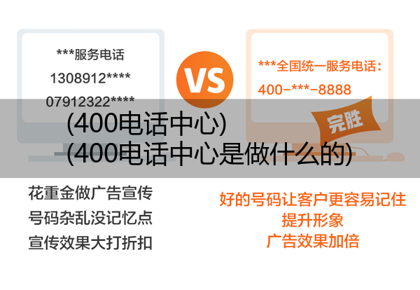 (400电话中心)(400电话中心是做什么的)