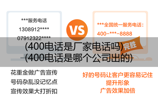 (400电话是厂家电话吗)(400电话是哪个公司出的)